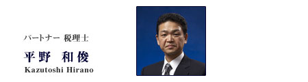 パートナー 平野和俊