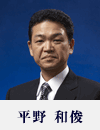 平野和俊