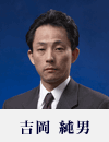 吉岡純男
